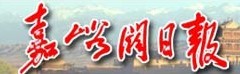 嘉峪關日報