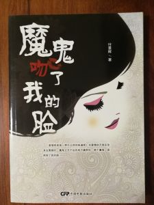 由中國電影出版社出版的長篇小說《魔鬼吻了我的臉》