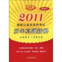 《2011國家公務員錄用考試歷年真題新解》