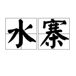 水寨[詞語概念]