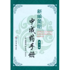 新編簡明中成藥手冊