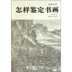 張珩文集：怎樣鑑定書畫