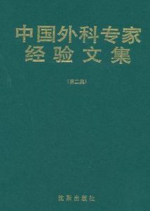 中國外科專家經驗文集