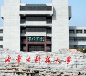 內蒙古科技大學