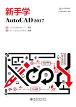 新手學AutoCAD 2017