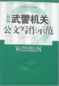 新編武警機關公文寫作示範