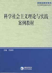 科學社會主義理論與實踐案例教材