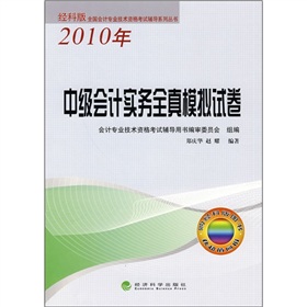 2010年全國會計專業技術資格考試輔導系列叢書：中級會計實務全真模擬試卷