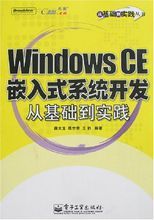 WindowsCE嵌入式系統開發:從基礎到實踐