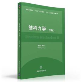 結構力學（下冊）[2016年清華大學出版的圖書]