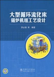 《大型循環流化床鍋爐機組工藝設計》