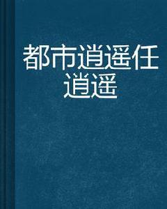 都市逍遙任逍遙