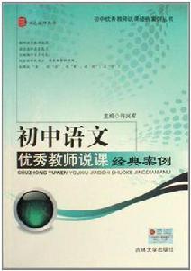 國中語文優秀教師說課經典案例