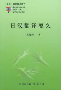 日漢翻譯要義——翻譯理論與實務叢書