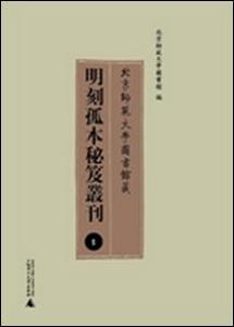 北京師範大學圖書館藏明刻孤本秘笈叢刊