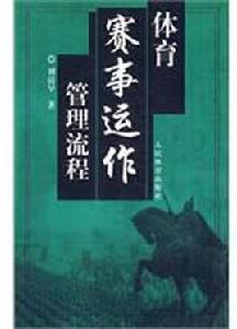 體育賽事運作管理流程