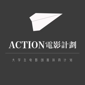 ACTION電影計畫