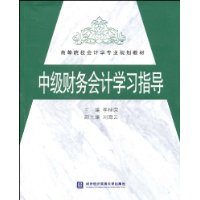 中級財務會計學習指導