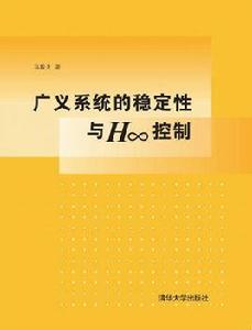 廣義系統的穩定性與H∞控制