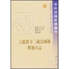 《大慈恩寺三藏法師傳釋迦方誌》