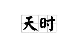 天時[漢語詞語]