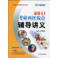 2011考研西醫綜合輔導講義