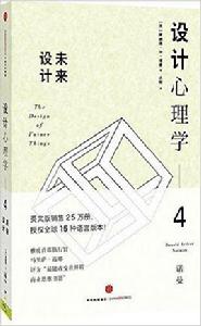 設計心理學4：未來設計