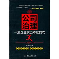 公司治理：一道企業家邁不過的坎