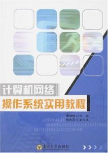 計算機網路作業系統實用教程