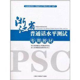 浙江省國語水平測試專用教材