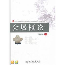 會展概論[來逢波主編書籍]