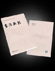 書法教程[圖書信息（一）]