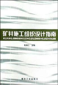 礦井施工組織設計指南