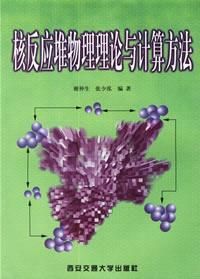 《核反應堆物理理論與計算方法》