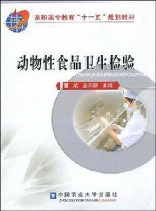 動物性食品衛生檢驗[張升華、樂濤主編書籍]