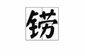 鐒[中國漢字]