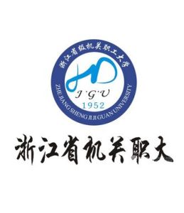 浙江省級機關職工大學