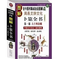 圖解周易爻辭文化卜筮全書第一部—六十四卦斷