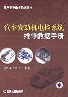 汽車發動機電控系統維修數據手冊