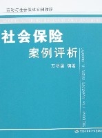 社會保險案例評析