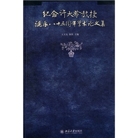 紀念許大齡教授誕辰八十五周年學術論文集