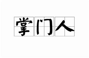 掌門人[漢語詞語]