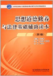 思想道德修養與法律基礎輔助讀本