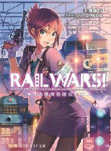 RAIL WARS!-日本國有鐵道公安隊-[豐田巧原作的輕小說]