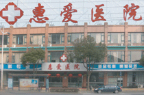 上海惠愛醫院