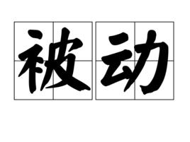 被動[漢語辭彙]