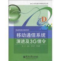 《移動通信系統演進及3G信令》