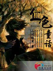 血色童話[同名網路小說《血色童話》]