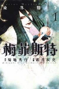 魔界醫生梅菲斯特[霜月灰吏作畫的漫畫]