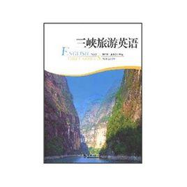 三峽旅遊英語